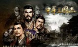 单机三国志游戏(单机游戏三国志2)