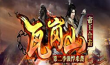 1.80瓦岗大陆第二季帝王合击传奇