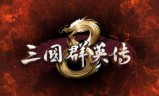 三国群英传8单机版(三国群英传8单机)