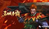 热血三国网页游戏(热血三国复刻妙聚游戏)