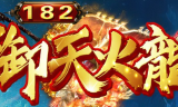 1.82御天火龙II微变三职业