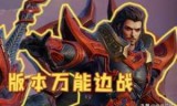 曹操出装(曹操出装六神装最强)