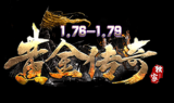 1.79黄金三职业传奇