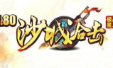 1.80沙城合击轩辕星王小极品传奇
