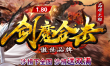 1.80剑魔合击帝王传奇