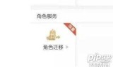 王者荣耀安卓迁移ios(王者荣耀角色迁移教程)