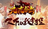 1.80九龙合击星王+1传奇手游