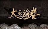 太吾绘卷_太吾绘卷下载