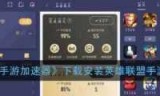 lol迅游(lol迅游加速器官网)