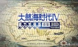 大航海时代4威力加强版下载的简单介绍