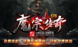 1.76魔宗传奇手游