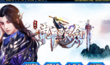 轩辕剑单职业·第二季传奇手游