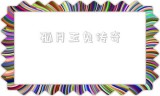 关于孤月玉兔传奇的信息