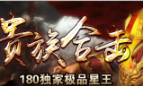 1.80贵族极品星王+2合击服务端