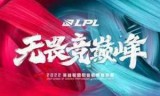 英雄联盟春季赛(英雄联盟春季赛2021)