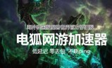 包含领航vpn网游加速器的词条