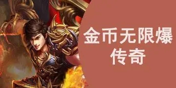176传奇超级变态在中间怎么争取到大量的金币